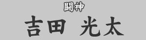 闘神　吉田光太