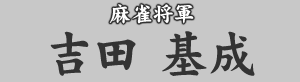 麻雀将軍 吉田基成