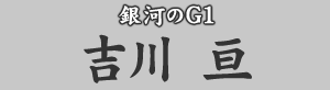 疾風の末脚　吉川亘