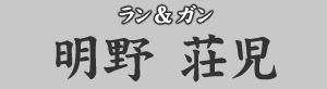 ラン＆ガン　明野荘児