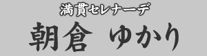 満貫セレナーデ　朝倉ゆかり