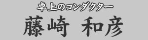卓上のコンダクター 藤崎和彦