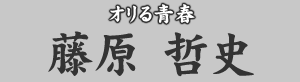 牌流の女神 藤原哲史