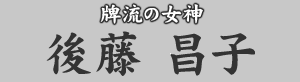 牌流の女神 後藤昌子