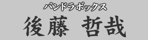 パンドラボックス 後藤哲哉