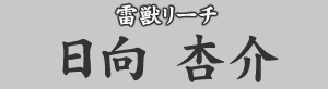 雷獣リーチ 日向杏介