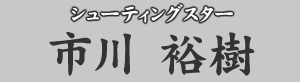 シューティングスター　市川裕樹