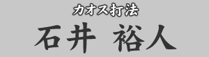 カオス打法　石井裕人