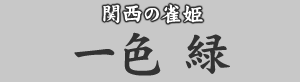 関西の雀姫 一色緑