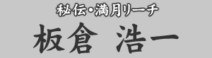 秘伝・満月リーチ 板倉浩一
