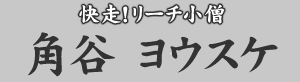 快走!リーチ小僧 角谷陽輔