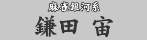 麻雀銀河系 鎌田宙