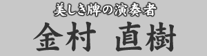 美しき牌の演奏者　金村直樹