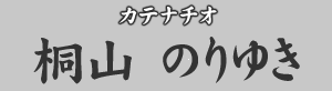 カテナチオ　桐山のりゆき
