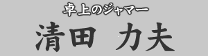 卓上のジャマー 清田力夫