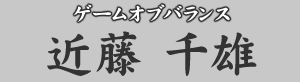 ゲームオブバランス 近藤千雄
