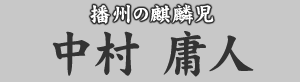 播州の麒麟児 中村庸人