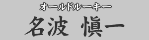 オールドルーキー　名波愼一