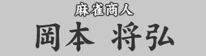 麻雀商人 岡本将弘