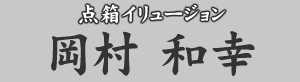 点箱イリュージョン 岡村和幸