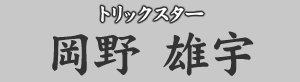 トリックスター 岡野雄宇
