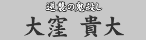 逆襲の鬼殺し　大窪貴大
