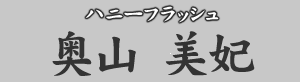 ハニーフラッシュ　奥山美妃