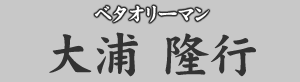 ベタオリーマン　大浦隆行