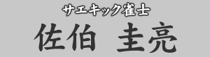 サエキック雀士　佐伯圭亮