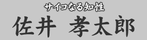 サイコなる知性 佐井孝太郎