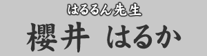 はるるん先生 櫻井はるか