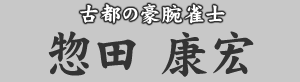 古都の豪腕雀士 惣田康宏