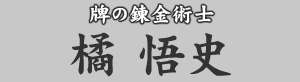 牌の錬金術士 橘悟史