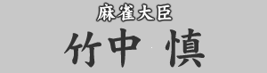 麻雀大臣　竹中慎
