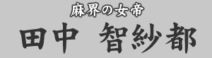 麻界の女帝 田中智紗都