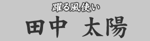 躍る風使い　田中太陽