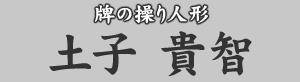 牌の操り人形 土子貴智