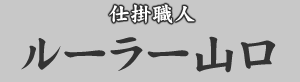 仕掛職人　ルーラー山口
