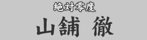 絶対零度 山舗徹
