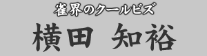 雀界のクールビズ 横田知裕