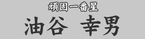頑固一番星　油谷幸男