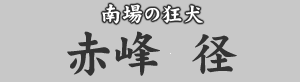 南場の狂犬　赤峰径