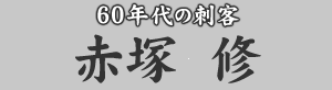 60年代の刺客 赤塚修