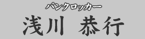 パンクロッカー 浅川恭行