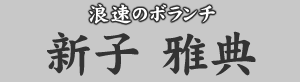 浪速のボランチ　新子雅典
