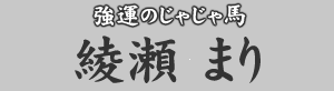 強運のじゃじゃ馬 綾瀬まり