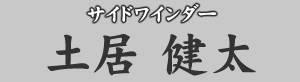 サイドワインダー 土居健太