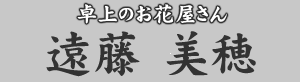 卓上のお花屋さん 遠藤美穂