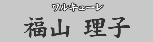 ワルキューレ 福山理子