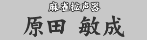 麻雀拡声器 原田敏成